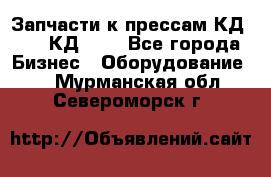 Запчасти к прессам КД2122, КД2322 - Все города Бизнес » Оборудование   . Мурманская обл.,Североморск г.